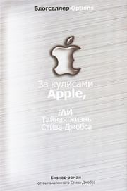 Книга - За кулисами Apple, iЛИ Тайная жизнь Стива Джобса.   Автор неизвестен  - прочитать полностью в библиотеке КнигаГо