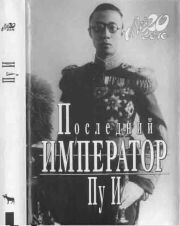 Книга - Последний император.   Пу И  - прочитать полностью в библиотеке КнигаГо