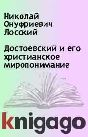 Книга - Достоевский и его христианское миропонимание.  Николай Онуфриевич Лосский  - прочитать полностью в библиотеке КнигаГо