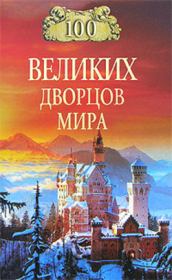 Книга - 100 великих дворцов мира.  Надежда Алексеевна Ионина  - прочитать полностью в библиотеке КнигаГо