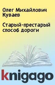 Книга - Старый-престарый способ дороги.  Олег Михайлович Куваев  - прочитать полностью в библиотеке КнигаГо