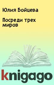 Книга - Посреди трех миров.  Юлия Бойцева  - прочитать полностью в библиотеке КнигаГо