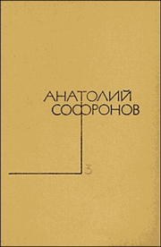 Книга - Странный доктор.  Анатолий Владимирович Софронов  - прочитать полностью в библиотеке КнигаГо