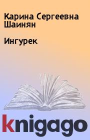 Книга - Ингурек.  Карина Сергеевна Шаинян  - прочитать полностью в библиотеке КнигаГо
