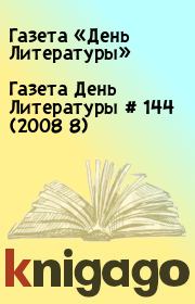 Газета День Литературы  # 144 (2008 8). Газета «День Литературы»