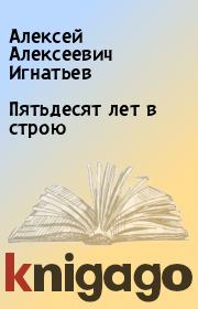 Книга - Пятьдесят лет в строю.  Алексей Алексеевич Игнатьев  - прочитать полностью в библиотеке КнигаГо