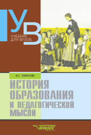История образования и педагогической мысли: учебник для вузов. Вардан Торосян