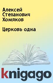 Книга - Церковь одна.  Алексей Степанович Хомяков  - прочитать полностью в библиотеке КнигаГо