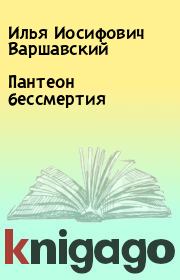 Книга - Пантеон бессмертия.  Илья Иосифович Варшавский  - прочитать полностью в библиотеке КнигаГо