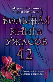 Большая книга ужасов – 42. Мария Евгеньевна Некрасова
