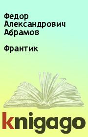 Книга - Франтик.  Федор Александрович Абрамов  - прочитать полностью в библиотеке КнигаГо