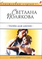 Книга - Танец для двоих.  Светлана Полякова  - прочитать полностью в библиотеке КнигаГо
