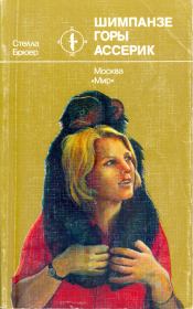 Книга - Шимпанзе горы Ассерик.  Стелла Брюер  - прочитать полностью в библиотеке КнигаГо