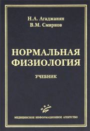 Книга - Нормальная физиология.  Николай Александрович Агаджанян  - прочитать полностью в библиотеке КнигаГо
