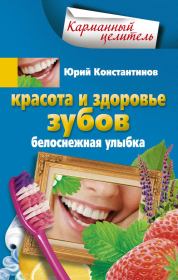 Книга - Красота и здоровье зубов. Белоснежная улыбка.  Юрий Михайлович Константинов  - прочитать полностью в библиотеке КнигаГо