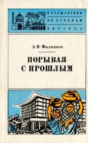 Книга - Порывая с прошлым.  Александр Викторович Филиппов  - прочитать полностью в библиотеке КнигаГо