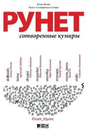 Книга - Рунет. Сотворенные кумиры.  Юлия Борисовна Идлис  - прочитать полностью в библиотеке КнигаГо