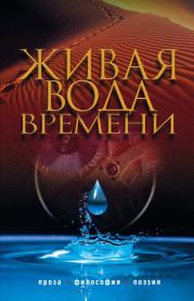 Живая вода времени (сборник). Иван Григорьевич Подсвиров