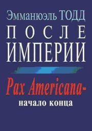 Книга - После империи. Pax Americana – начало конца.  Эмманюэль Тодд  - прочитать полностью в библиотеке КнигаГо