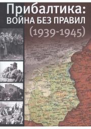 Прибалтика: война без правил (1939—1945). Юлия Зорахоевна Кантор