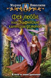 Книга - Фея любви, или Эльфийские каникулы демонов.  Мария Сергеевна Николаева  - прочитать полностью в библиотеке КнигаГо