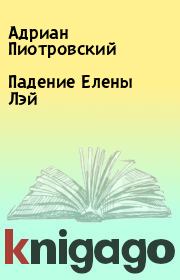 Книга - Падение Елены Лэй.  Адриан Пиотровский  - прочитать полностью в библиотеке КнигаГо