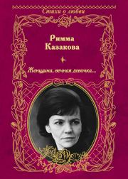 Женщина, вечная девочка… (сборник). Римма Федоровна Казакова