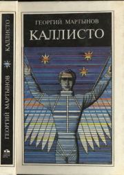 Книга - Каллисто.  Георгий Сергеевич Мартынов  - прочитать полностью в библиотеке КнигаГо
