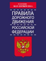 Правила дорожного движения Российской Федерации по состоянию на 01 сентября 2014 г.. Т П Тимошина