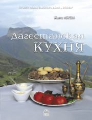 Дагестанская кухня. Жанна Надыровна Абуева