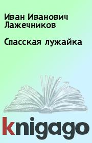 Книга - Спасская лужайка.  Иван Иванович Лажечников  - прочитать полностью в библиотеке КнигаГо