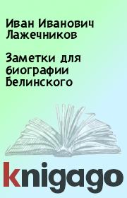 Книга - Заметки для биографии Белинского.  Иван Иванович Лажечников  - прочитать полностью в библиотеке КнигаГо