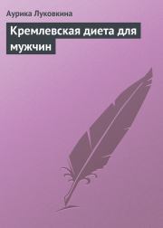 Книга - Кремлевская диета для мужчин.  Аурика Луковкина  - прочитать полностью в библиотеке КнигаГо