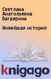 Книга - Новейшая история.  Светлана Анатольевна Багдерина  - прочитать полностью в библиотеке КнигаГо