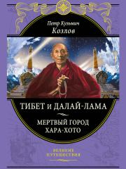 Книга - Тибет и далай-лама. Мертвый город Хара-Хото.  Петр Кузьмич Козлов  - прочитать полностью в библиотеке КнигаГо