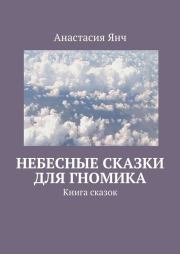 Книга - Небесные сказки для гномика.  Анастасия Прановна Янч  - прочитать полностью в библиотеке КнигаГо