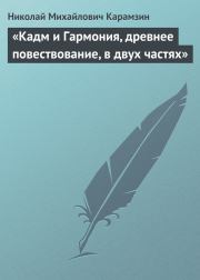 Книга - «Кадм и Гармония, древнее повествование, в двух частях».  Николай Михайлович Карамзин  - прочитать полностью в библиотеке КнигаГо