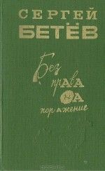 Без права на поражение (сборник). Сергей Михайлович Бетев