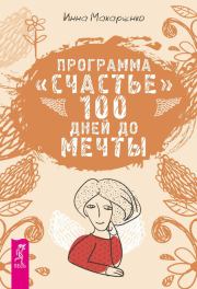 Программа «Счастье». 100 дней до мечты. Инна Макаренко