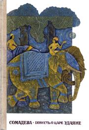 Книга - Повесть о царе Удаяне.   Сомадева  - прочитать полностью в библиотеке КнигаГо