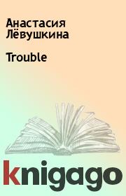 Trouble. Анастасия Лёвушкина