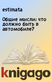 Книга - Общие мысли: что должно быть в автомобиле?.   estimata  - прочитать полностью в библиотеке КнигаГо