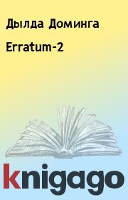 Книга - Erratum-2.  Дылда Доминга  - прочитать полностью в библиотеке КнигаГо