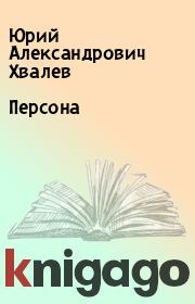 Книга - Персона.  Юрий Александрович Хвалев  - прочитать полностью в библиотеке КнигаГо
