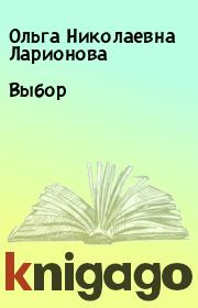 Книга - Выбор.  Ольга Николаевна Ларионова  - прочитать полностью в библиотеке КнигаГо