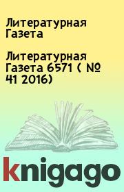 Литературная Газета  6571 ( № 41 2016). Литературная Газета