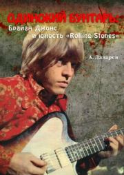ОДИНОКИЙ БУНТАРЬ: Брайан Джонс и юность «Rolling Stones». Анатолий Лазарев