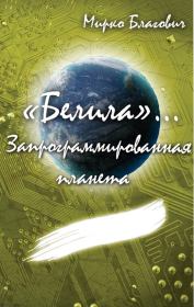 Книга - Запрограммированная планета (СИ).  Мирко Благович  - прочитать полностью в библиотеке КнигаГо
