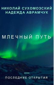 Книга - Млечный Путь.  Николай Михайлович Сухомозский  - прочитать полностью в библиотеке КнигаГо