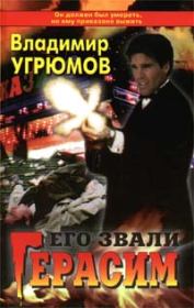 Книга - Его звали Герасим.  Владимир Угрюмов  - прочитать полностью в библиотеке КнигаГо